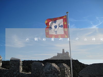 汉朝的腐刑是什么样的刑法