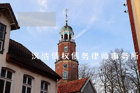 汉沽债权债务律师事务所 汉沽债权债务律师事务所