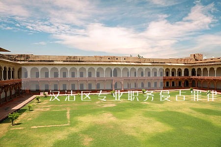 汉沽区专业职务侵占罪律师排名 汉沽区专业职务侵占罪律师排名