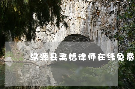 汉源县离婚律师在线免费咨询 汉源县离婚律师在线免费咨询
