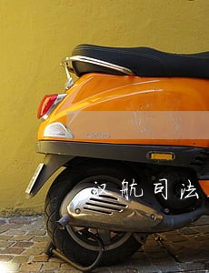 汉航司法鉴定
