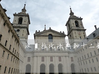 汉谟拉比法典和十二铜表法的相同点