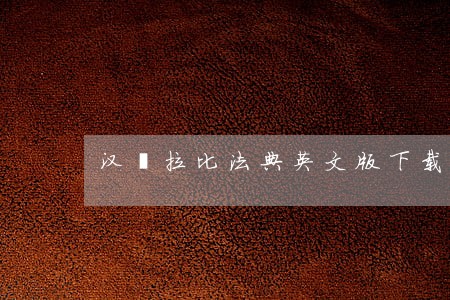 汉谟拉比法典英文版下载 汉谟拉比法典英文版下载