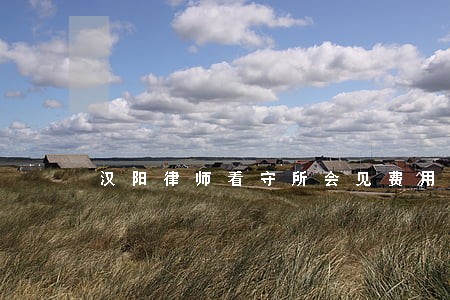 汉阳律师看守所会见费用 汉阳律师看守所会见费用