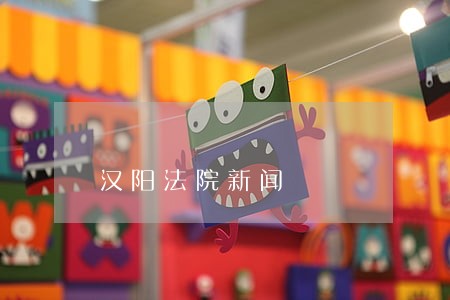 汉阳法院新闻 汉阳法院新闻