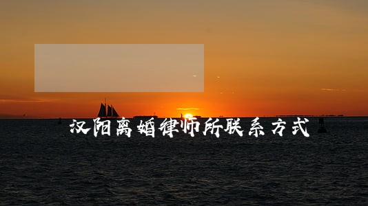 汉阳离婚律师所联系方式 汉阳离婚律师所联系方式