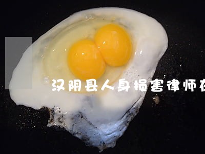 汉阴县人身损害律师在线免费咨询 汉阴县人身损害律师在线免费咨询