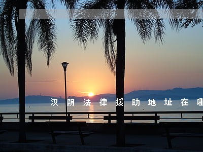 汉阴法律援助地址在哪 汉阴法律援助地址在哪