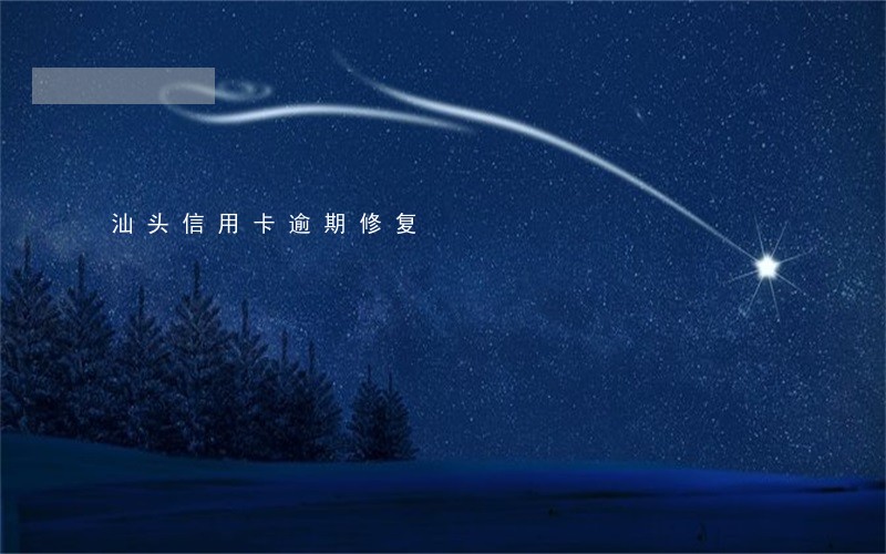 汕头信用卡逾期修复 汕头信用卡逾期修复