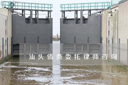 汕头债务委托律师咨询 汕头债务委托律师咨询