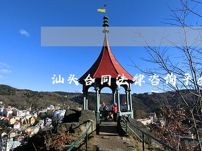 汕头合同法律咨询平台 汕头合同法律咨询平台
