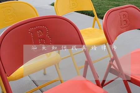 汕头如何找离婚律师 汕头如何找离婚律师