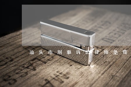 汕头市刑事诉讼律师免费咨询 汕头市刑事诉讼律师免费咨询