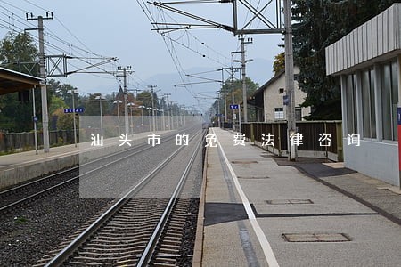 汕头市的免费法律咨询 汕头市的免费法律咨询