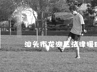 汕头市龙湖区法律援助中心位置