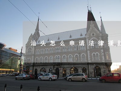 汕头怎么申请法律援助 汕头怎么申请法律援助