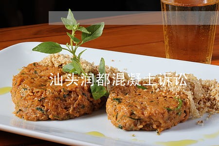 汕头润都混凝土诉讼 汕头润都混凝土诉讼