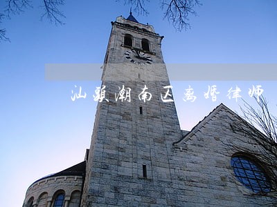 汕头潮南区离婚律师