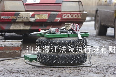 汕头濠江法院执行庭有财产执结率 汕头濠江法院执行庭有财产执结率