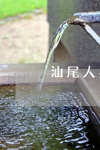 汕尾人身损害律师在线免费咨询 汕尾人身损害律师在线免费咨询