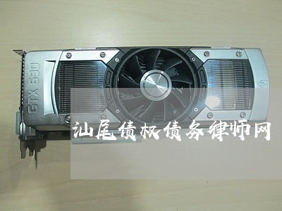 汕尾债权债务律师网 汕尾债权债务律师网