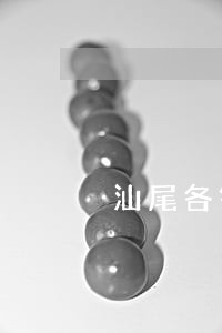 汕尾各银行欠款逾期有哪些方式 汕尾各银行欠款逾期有哪些方式