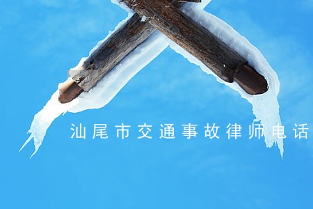 汕尾市交通事故律师电话