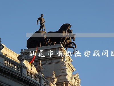 汕尾市信恒法律顾问服务有限公司 汕尾市信恒法律顾问服务有限公司