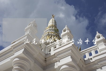 汕尾律师法律咨询平台 汕尾律师法律咨询平台