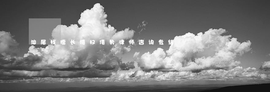 汕尾找擅长债权债务律师咨询专线 汕尾找擅长债权债务律师咨询专线