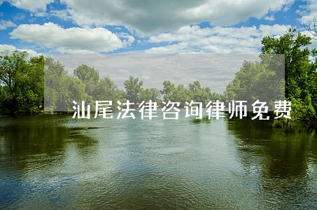 汕尾法律咨询律师免费 汕尾法律咨询律师免费