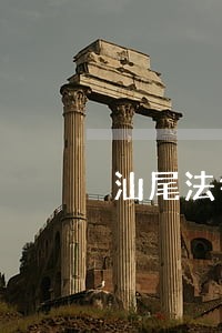 汕尾法律顾问律师在线免费咨询 汕尾法律顾问律师在线免费咨询