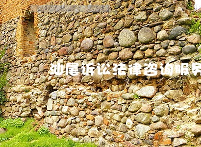 汕尾诉讼法律咨询服务 汕尾诉讼法律咨询服务