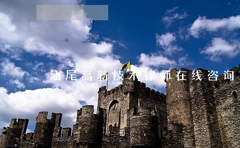 汕尾高新技术律师在线咨询 汕尾高新技术律师在线咨询