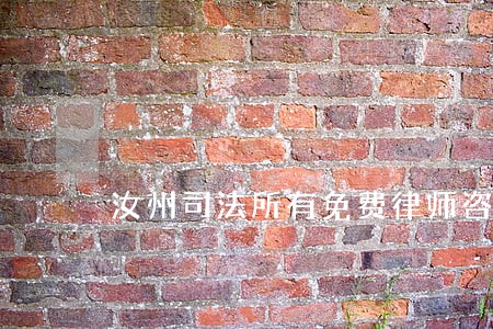 汝州司法所有免费律师咨询