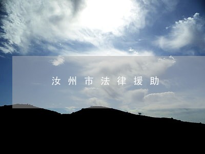 汝州市法律援助 汝州市法律援助