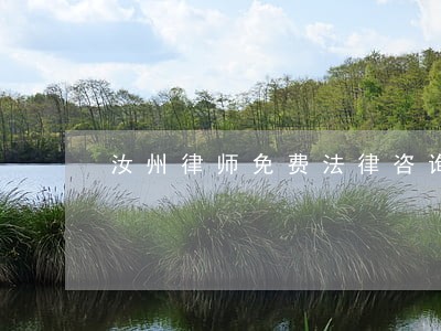 汝州律师免费法律咨询 汝州律师免费法律咨询