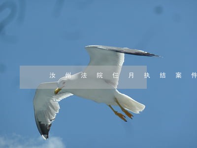 汝州法院仨月执结案件1555件 汝州法院仨月执结案件1555件