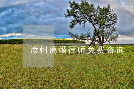 汝州离婚律师免费咨询 汝州离婚律师免费咨询