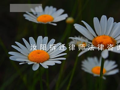 汝阳拆迁律师法律咨询 汝阳拆迁律师法律咨询