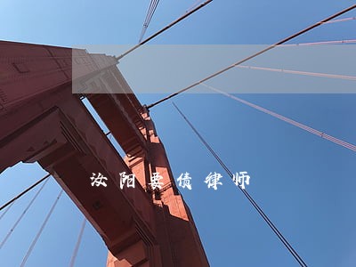 汝阳要债律师 汝阳要债律师