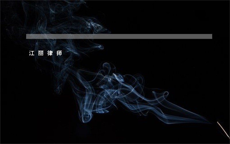 江丽律师