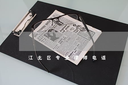 江北区专业律师电话 江北区专业律师电话