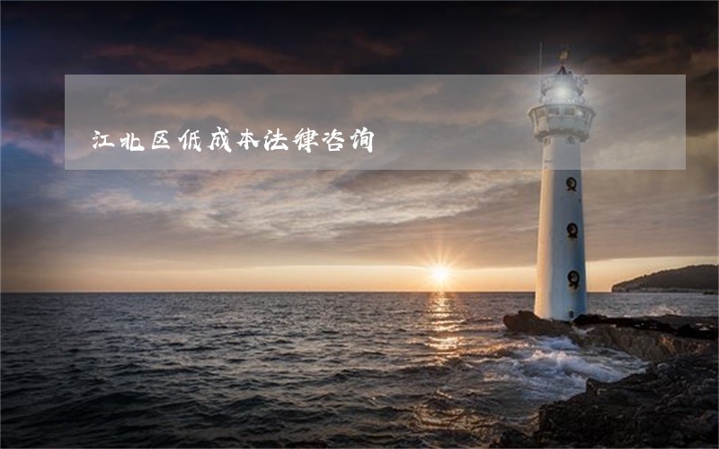 江北区低成本法律咨询