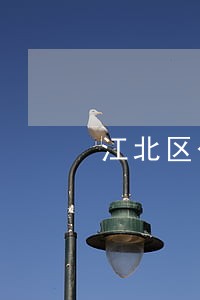 江北区公律师在线免费咨询