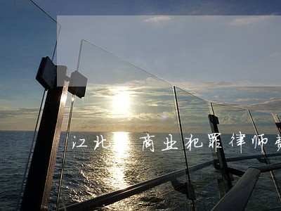 江北区商业犯罪律师费用 江北区商业犯罪律师费用