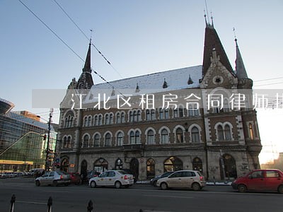 江北区租房合同律师排行 江北区租房合同律师排行