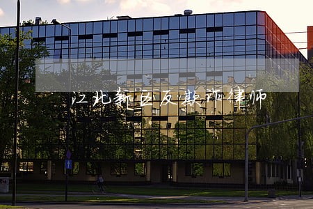 江北新区反欺诈律师 江北新区反欺诈律师