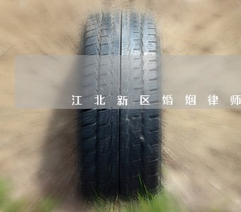 江北新区婚姻律师预约 江北新区婚姻律师预约