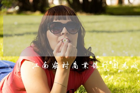 江南农村商业银行因为逾期 江南农村商业银行因为逾期